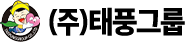 태풍그룹